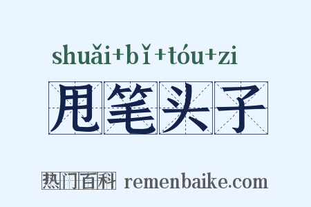 甩笔头子是什么意思的图片